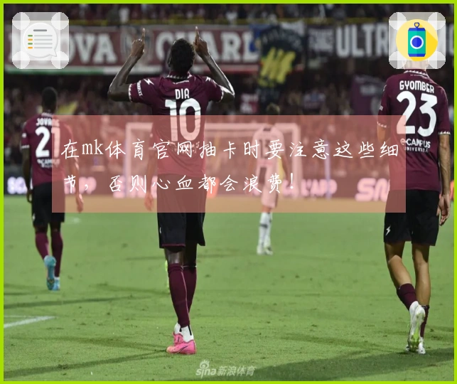 在mk体育官网抽卡时要注意这些细节，否则心血都会浪费！