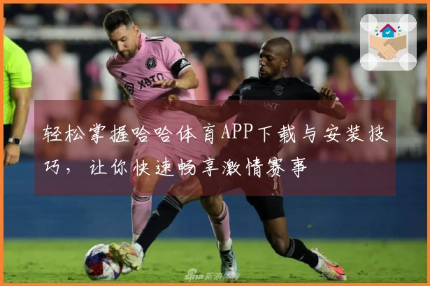 轻松掌握哈哈体育APP下载与安装技巧，让你快速畅享激情赛事