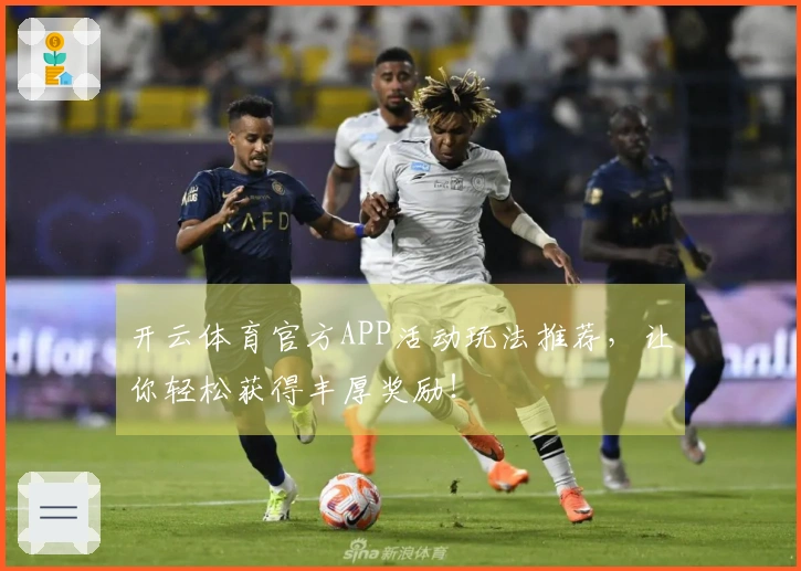 开云体育官方APP活动玩法推荐，让你轻松获得丰厚奖励！