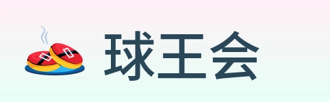 球王会 logo